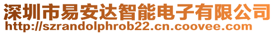 深圳市易安達(dá)智能電子有限公司