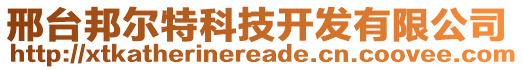 邢臺(tái)邦爾特科技開(kāi)發(fā)有限公司