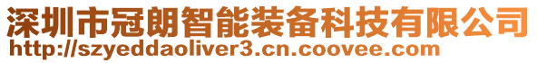 深圳市冠朗智能裝備科技有限公司