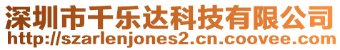 深圳市千樂達(dá)科技有限公司