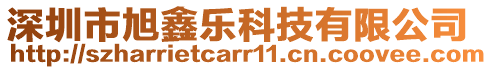 深圳市旭鑫樂科技有限公司