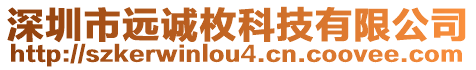 深圳市遠(yuǎn)誠(chéng)枚科技有限公司