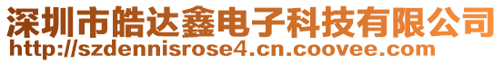 深圳市皓達鑫電子科技有限公司