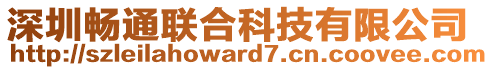 深圳暢通聯(lián)合科技有限公司