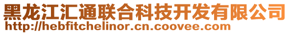 黑龍江匯通聯(lián)合科技開發(fā)有限公司