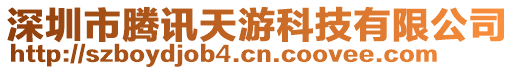 深圳市騰訊天游科技有限公司