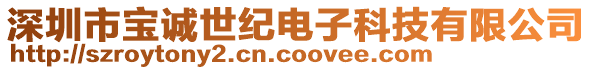 深圳市寶誠(chéng)世紀(jì)電子科技有限公司