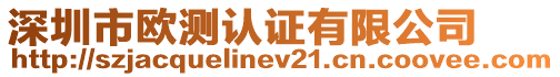 深圳市歐測(cè)認(rèn)證有限公司