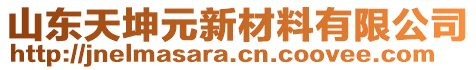 山東天坤元新材料有限公司