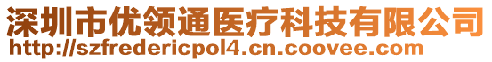 深圳市優(yōu)領(lǐng)通醫(yī)療科技有限公司