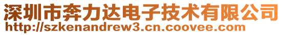 深圳市奔力達(dá)電子技術(shù)有限公司