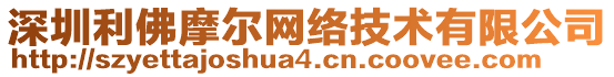 深圳利佛摩爾網(wǎng)絡(luò)技術(shù)有限公司