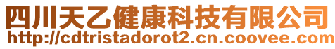 四川天乙健康科技有限公司