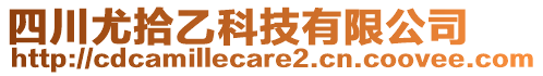 四川尤拾乙科技有限公司