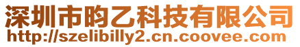 深圳市昀乙科技有限公司