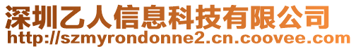 深圳乙人信息科技有限公司