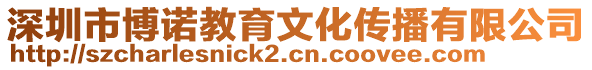 深圳市博諾教育文化傳播有限公司