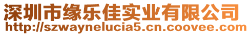 深圳市緣樂佳實業(yè)有限公司