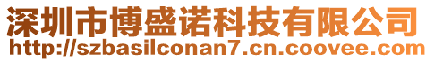 深圳市博盛諾科技有限公司