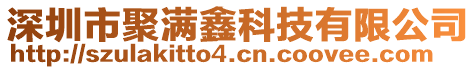 深圳市聚滿鑫科技有限公司