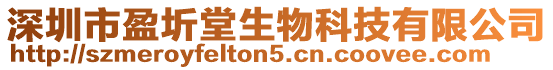 深圳市盈圻堂生物科技有限公司