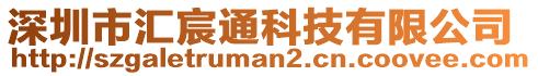 深圳市匯宸通科技有限公司