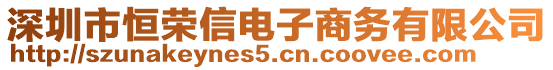 深圳市恒榮信電子商務(wù)有限公司