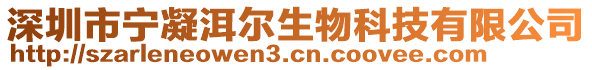 深圳市寧凝洱爾生物科技有限公司