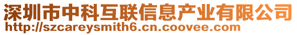 深圳市中科互聯(lián)信息產(chǎn)業(yè)有限公司