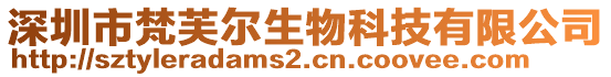 深圳市梵芙爾生物科技有限公司