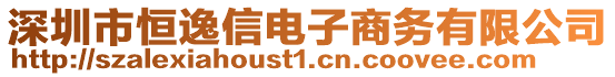 深圳市恒逸信電子商務(wù)有限公司