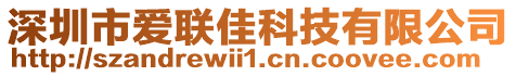 深圳市愛聯(lián)佳科技有限公司