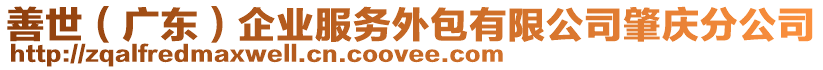 善世（廣東）企業(yè)服務(wù)外包有限公司肇慶分公司