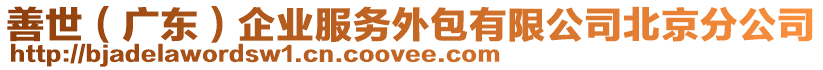 善世（廣東）企業(yè)服務(wù)外包有限公司北京分公司