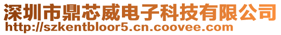 深圳市鼎芯威電子科技有限公司