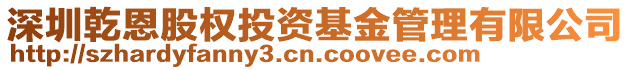 深圳乾恩股權(quán)投資基金管理有限公司