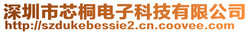 深圳市芯桐電子科技有限公司