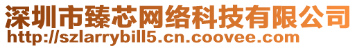 深圳市臻芯網(wǎng)絡(luò)科技有限公司