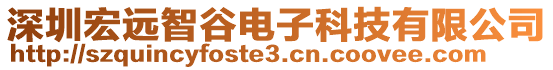 深圳宏遠智谷電子科技有限公司