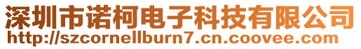 深圳市諾柯電子科技有限公司