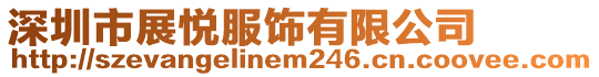 深圳市展悅服飾有限公司