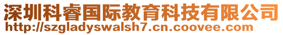 深圳科睿國(guó)際教育科技有限公司