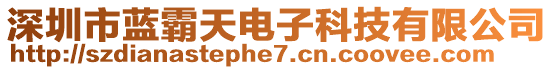 深圳市藍霸天電子科技有限公司