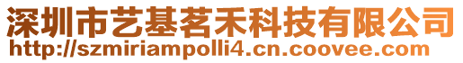 深圳市藝基茗禾科技有限公司