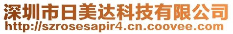 深圳市日美達科技有限公司