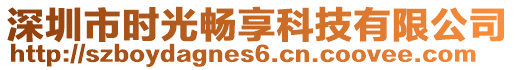 深圳市時光暢享科技有限公司