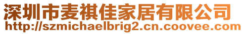 深圳市麥祺佳家居有限公司