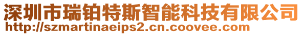 深圳市瑞鉑特斯智能科技有限公司