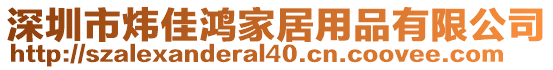 深圳市煒佳鴻家居用品有限公司