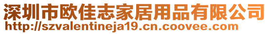 深圳市歐佳志家居用品有限公司